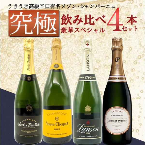 【送料無料】うきうき高級辛口有名メゾン シャンパーニュ究極飲み比べ豪華スペシャル4本セット