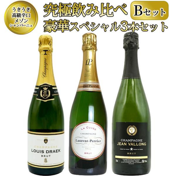 【送料無料】うきうき高級辛口有名メゾン シャンパーニュ 究極飲み比べ豪華スペシャル3本セット [Bセ...