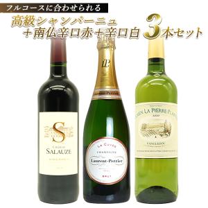 【送料無料】フルコースに合わせられる高級シャンパーニュ＋南仏辛口赤＋辛口白(前菜 魚 肉に合わせられるオールマイティ)スペシャル3本セット uki2023seibo｜wineuki