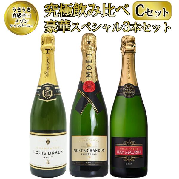 【あすつく】【送料無料】うきうき高級辛口有名メゾン シャンパーニュ究極飲み比べ豪華スペシャル3本セッ...