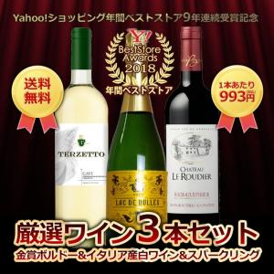 Yahoo!ショッピング年間ベストストア9年連続受賞記念  うきうきワインの玉手箱厳選  3本ワインセット  送料無料  家飲み  巣ごもり  応援
