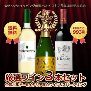 Yahoo!ショッピング年間ベストストア9年連続受賞記念  うきうきワインの玉手箱厳選  3本ワインセット  送料無料  家飲み  巣ごもり  応援｜wineuki