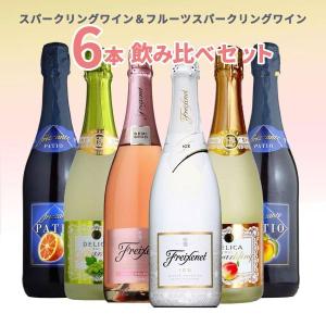 フルーツスパークリングワイン  やや甘口の6本飲み比べセット  〜2011年夏バージョン〜  【送料無料】  家飲み  巣ごもり  応援