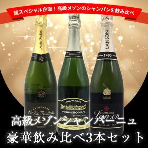 【送料無料】あすつく うきうき高級辛口有名メゾン・シャンパーニュ究極飲み比べ豪華スペシャル3本セット