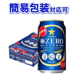 【簡易包装対応可】サッポロ 極ZERO 1ケース350ml缶×24本 【同梱不可】【代引不可】