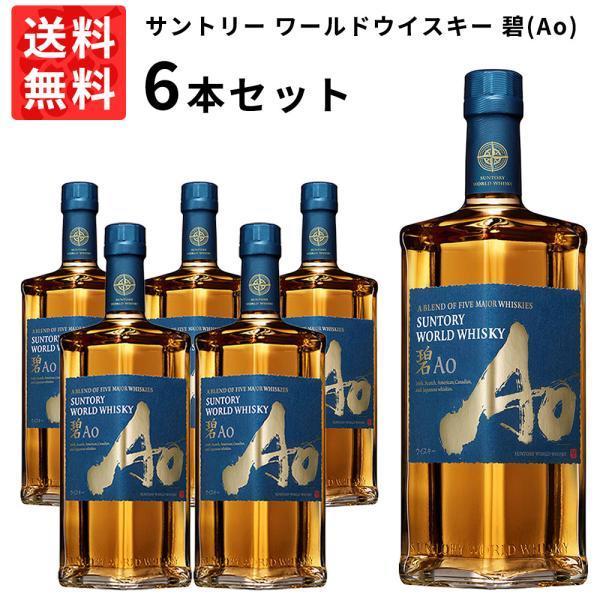 【送料無料 6本セット 正規品】サントリー ワールドウイスキー 碧(Ao) 700ml×6本 ケース...