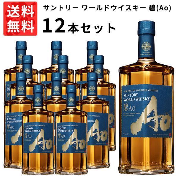 【送料無料 12本セット 正規品】サントリー ワールドウイスキー 碧(Ao) 700ml×12本 ケ...