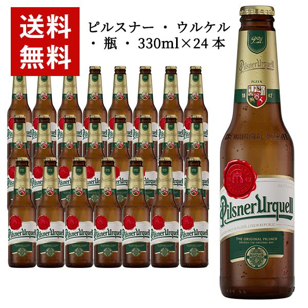 【送料無料】 【24本入 1ケース】ピルスナー ウルケル 瓶 330ml×24本 ケース チェコ ビ...