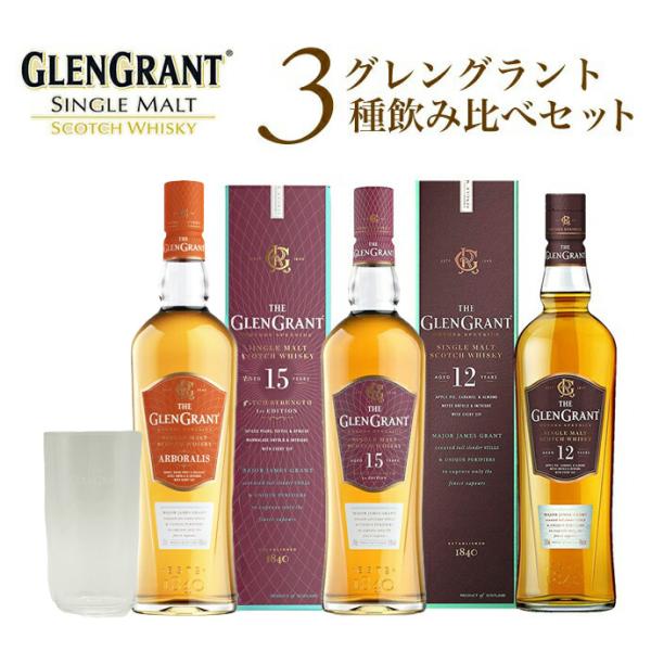 【送料無料】【箱入 正規品 木村硝子店グラス一脚付き】グレングラント3種飲み比べセット＆グレングラン...