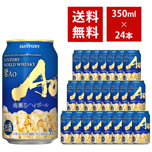 【送料無料】サントリー ワールド ウイスキー 碧 Ao 海薫る ハイボール缶 350ml×24本 9...