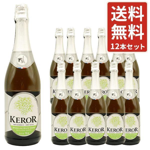 ケロー  フレンチ  スパークリング  フルーツジュース  ホワイトグレープ  750ml  1ケー...