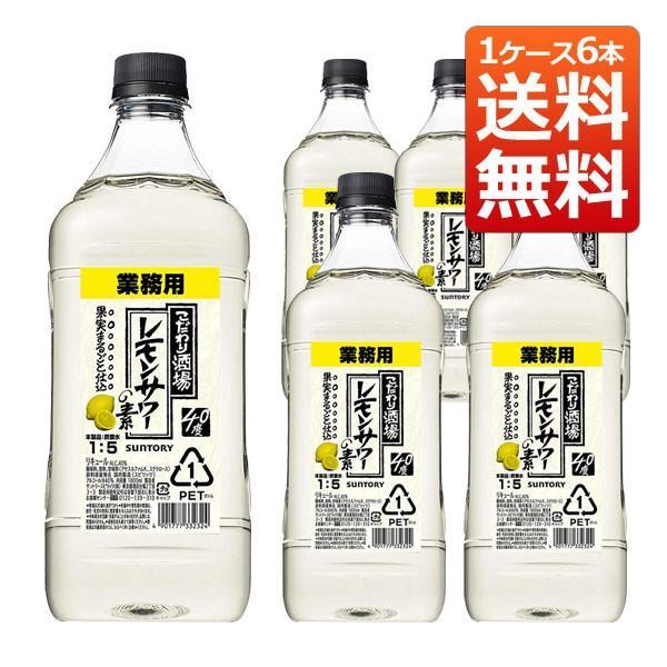 サントリー  業務用  こだわり酒場のレモンサワーの素  40％  1800ml  1ケース6本  ...