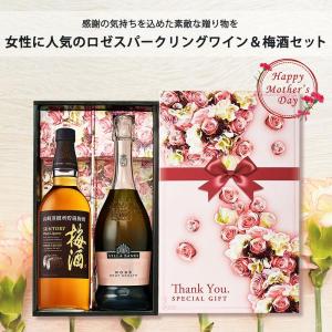 【送料無料】【特製ギフト箱入】 ヴィッラ・サンディ ロゼスパークリング ＆ サントリー山崎蒸溜所貯蔵 焙煎樽熟成梅酒セット hahawine22