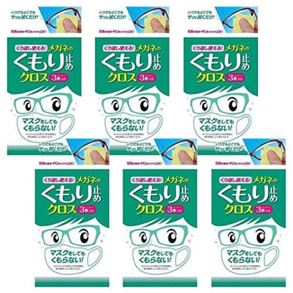 セット品くり返し使えるメガネのくもり止めクロス 3枚 ×6個