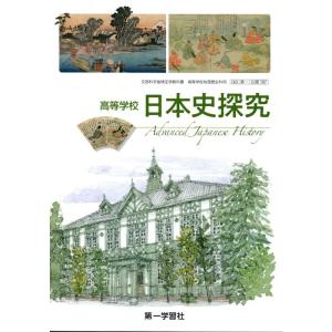 日本史探究 第一学習社 日探707 高校教科書 高等学校地理歴史科用｜winfieldhonten