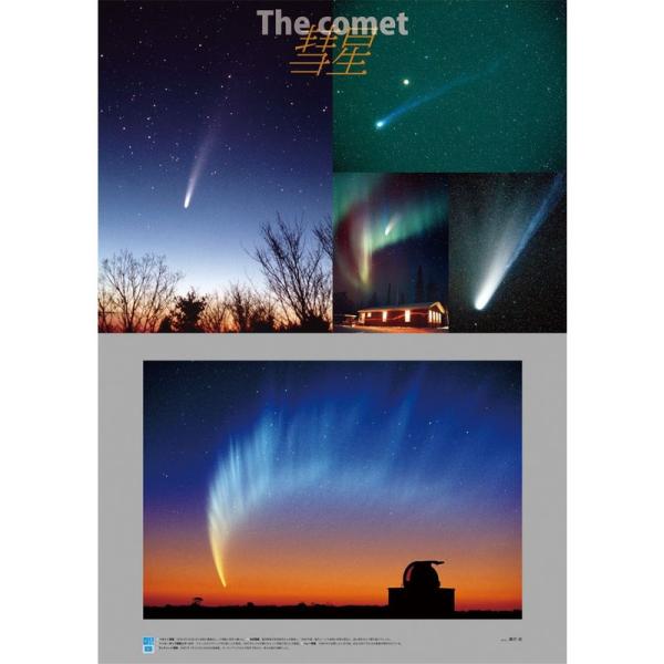 星の手帖社 藤井旭の魅惑の彗星写真ポスター A1判
