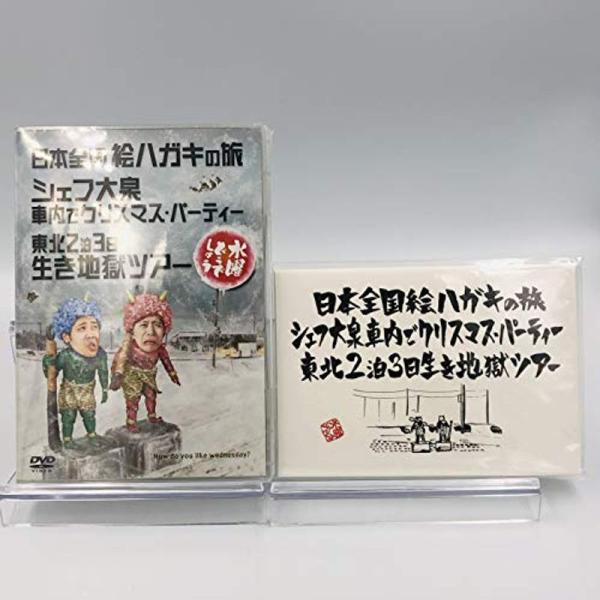 初回特典付き 水曜どうでしょう 第13弾 日本全国絵ハガキの旅/シェフ大泉 車内でクリスマスパーティ...