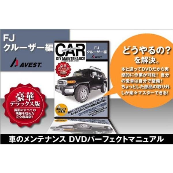 愛車のDIYメンテナンスDVD整備マニュアル部品パーツ脱着 FJクルーザー編