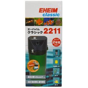 エーハイム クラシックフィルター2211 ろ材付セット 本体寸法:145ｍｍ(直径) ｘ290ｍｍ(高さ)｜wing-of-freedom