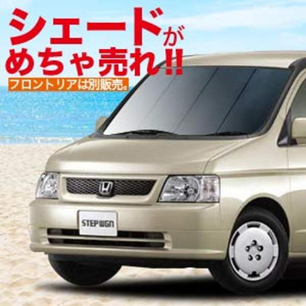 ステップワゴン RF 3~8系 車用カーテン サンシェード 車中泊 カーフィルム リア用 『01s-...