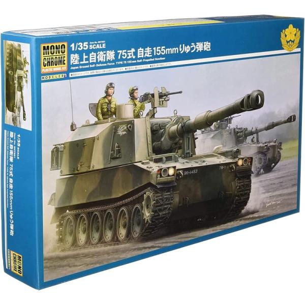 モノクローム 1/35 陸上自衛隊 75式 自走155mmりゅう弾砲 プラモデル MCT951