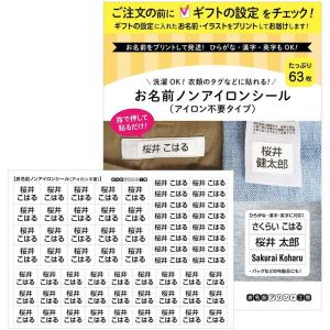 介護用 お名前ノンアイロンシール衣類のタグに貼れる63枚 アイロン不要 名前入り 大きめ シンプル 無地 洗濯OK 施設 デイサービス