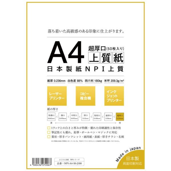 日本製紙 「超厚口」 NPI上質紙 A4 50枚 日本製 白色度88% 紙厚0.236mm 四六判表...
