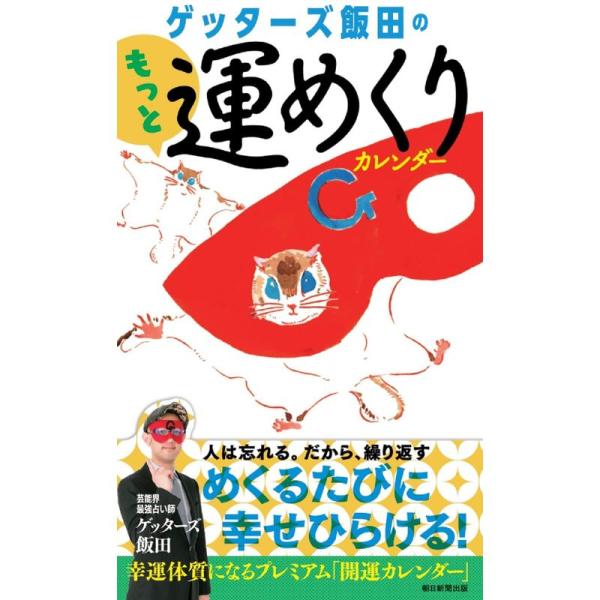 日めくりゲッターズ飯田のもっと運めくりカレンダー (日めくりカレンダー)