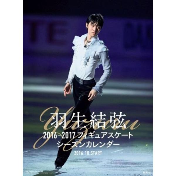 羽生結弦 2016-2017 フィギュアスケートシーズンカレンダー 壁掛けタイプ (カレンダー)