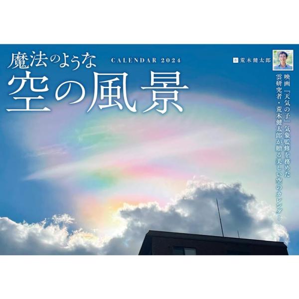 魔法のような空の風景 (インプレスカレンダー2024)