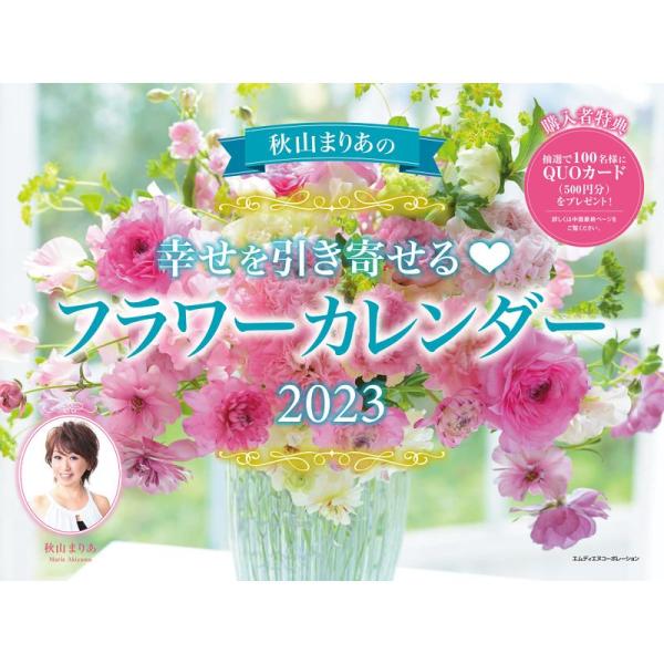 2023 秋山まりあの 幸せを引き寄せるフラワーカレンダー (カレンダー)