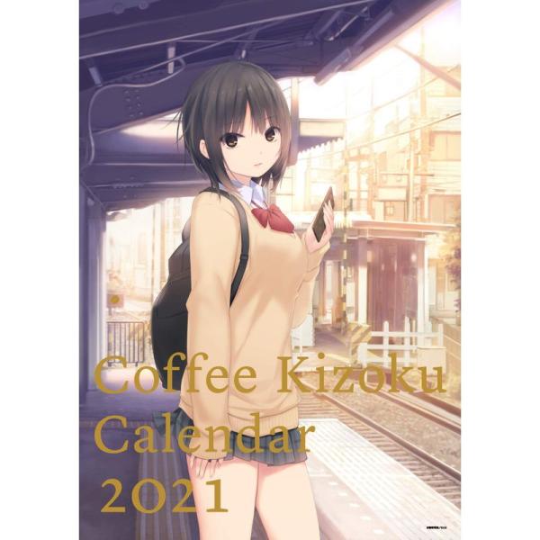 珈琲貴族 アーティストカレンダー 2021 (カレンダー)