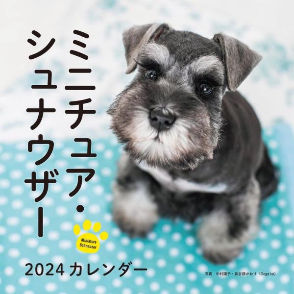 2024年カレンダー ミニチュア・シュナウザー (誠文堂新光社カレンダー)