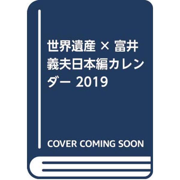 世界遺産×富井義夫日本編カレンダー 2019 (カレンダー)