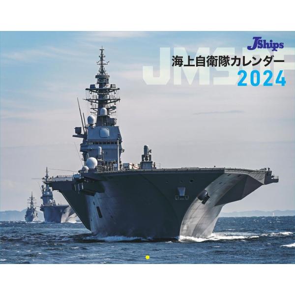 JShips 海上自衛隊カレンダー2024 (カレンダー)