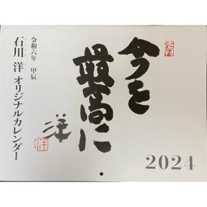 令和六年 石川洋オリジナルカレンダー「今を最高に」｜wing-of-freedom