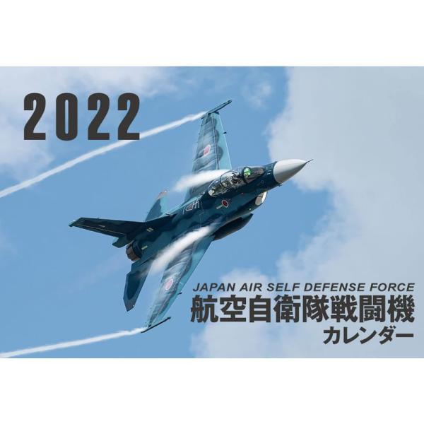 JAPAN AIR SELF DEFENSE FORCE 航空自衛隊戦闘機カレンダー2022 (カレ...