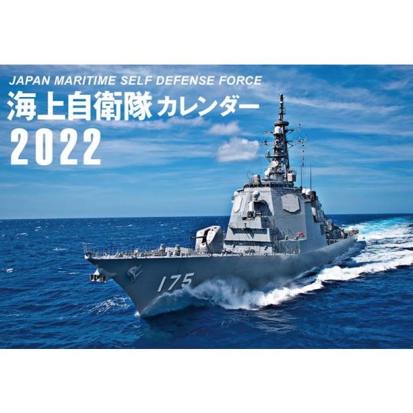 JAPAN MARITIME SELF DEFENSE FORCE 海上自衛隊カレンダー 2022 ...