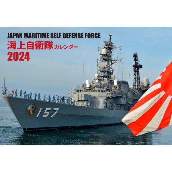 JAPAN MARITIME SELF DEFENSE FORCE 海上自衛隊カレンダー 2024 ...