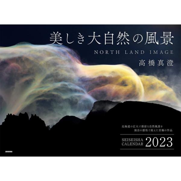 美しき大自然の風景2023|高橋 真澄 (セイセイシャカレンダー2023)