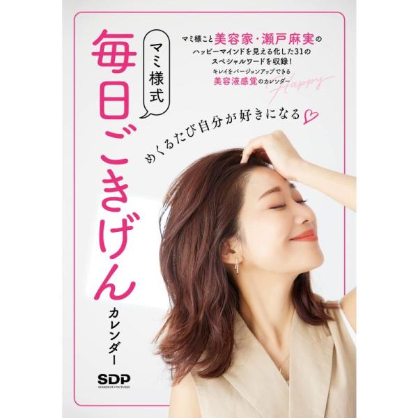 めくるたびに自分が好きになる マミ様式毎日ごきげんカレンダー (実用品)