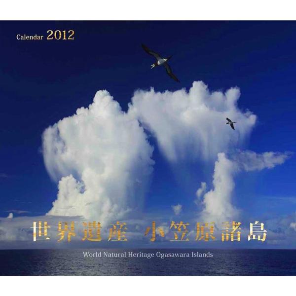 世界遺産 小笠原諸島 2012年 カレンダー 第63回全国カレンダー展 日本マーケティング協会賞受賞