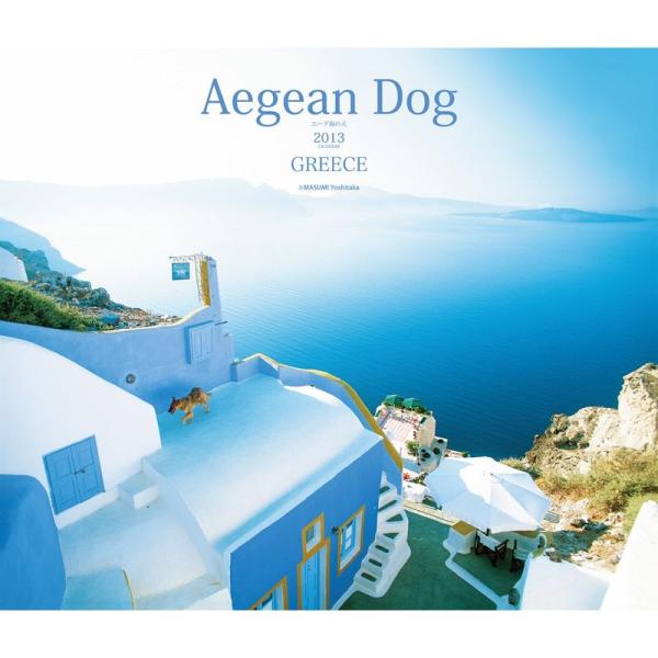 Aegean Dog 2013年カレンダー エーゲ海の犬 第64回全国カレンダー展銀賞・審査員特別賞...