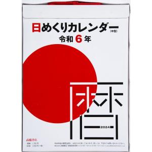 高橋書店 高橋 2024年 カレンダー 日めくり 9号 中型 E502