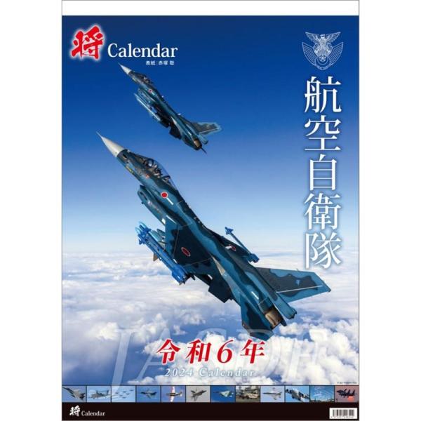 三将 「将」航空自衛隊 A2 2024年 カレンダー CL24-0819