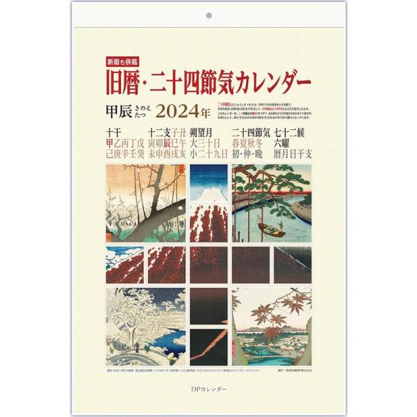 旧暦・二十四節気カレンダー2024年B4判