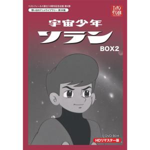 ベストフィールド創立10周年記念企画第9弾 宇宙少年ソラン HDリマスター DVD-BOX BOX2...