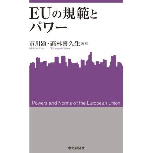 EUの規範とパワー (関西学院大学産研叢書 44)