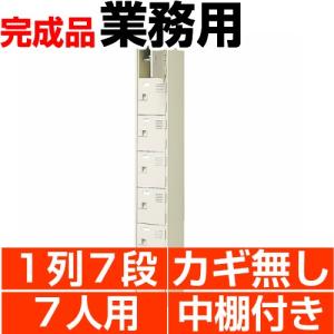 業務用 シューズボックス スチール製  7人用 1列7段 扉付き 中棚付き 日本製 送料無料｜wing0