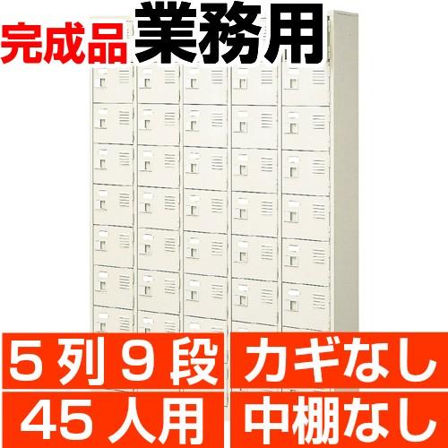 オフィス シューズボックス 業務用 扉付き 45人用 5列9段 中棚無し スチール製 日本製 送料無...